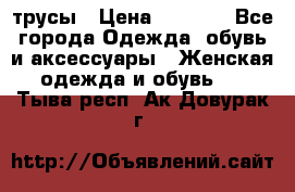 трусы › Цена ­ 53-55 - Все города Одежда, обувь и аксессуары » Женская одежда и обувь   . Тыва респ.,Ак-Довурак г.